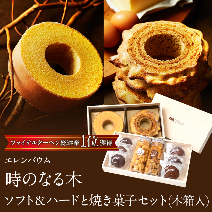 【マツコ&有吉かりそめ天国で紹介されました!】エレンバウム「時のなる木」ソフト&ハードと焼き菓子セット(木箱入) SWAL007山梨県昭和町23000菓子・スイーツ