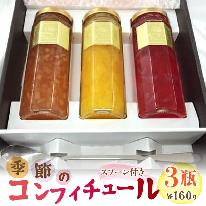 季節のコンフィチュール 3瓶セット SWAT001山梨県昭和町16000鍋セット・総菜・加工食品ジャム・はちみつ