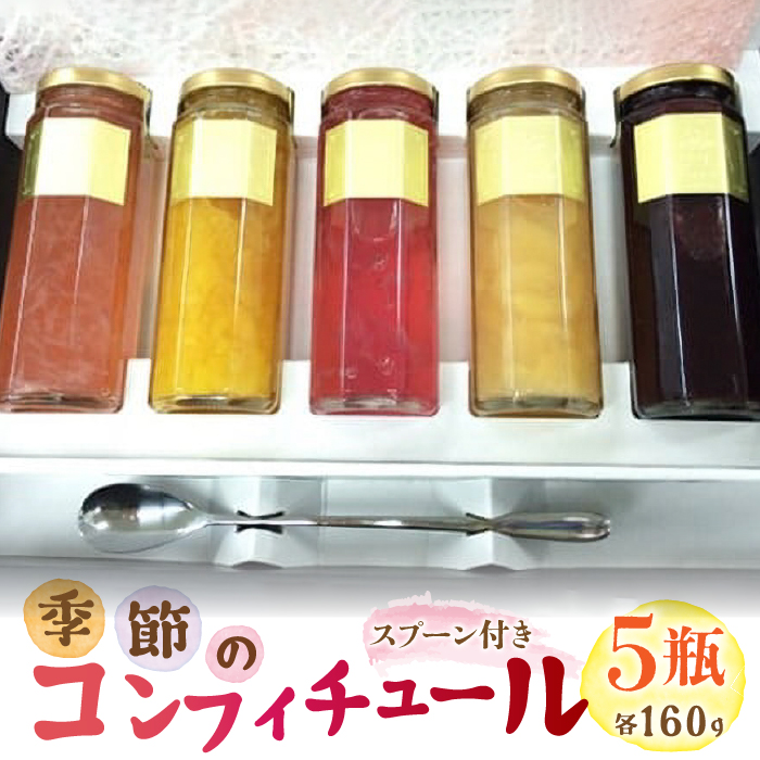 季節のコンフィチュール 5瓶セット SWAT002山梨県昭和町32000鍋セット・総菜・加工食品ジャム・はちみつ