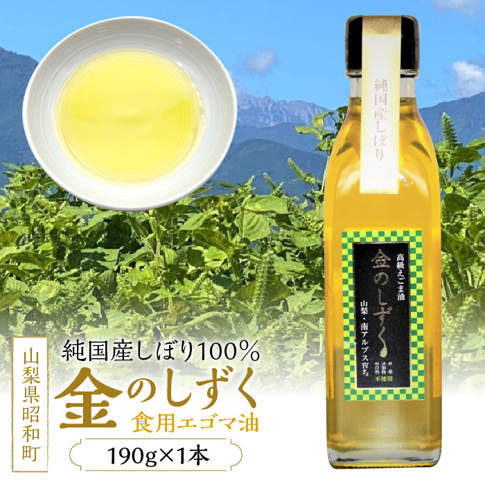 金のしずく(食用エゴマ油)190g 1本組Bタイプ SWAU002山梨県昭和町18000調味料・油食用油