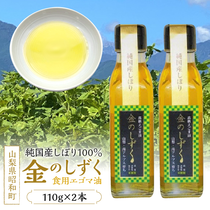 金のしずく(食用エゴマ油)110g 2本組Cタイプ SWAU003山梨県昭和町21000調味料・油食用油
