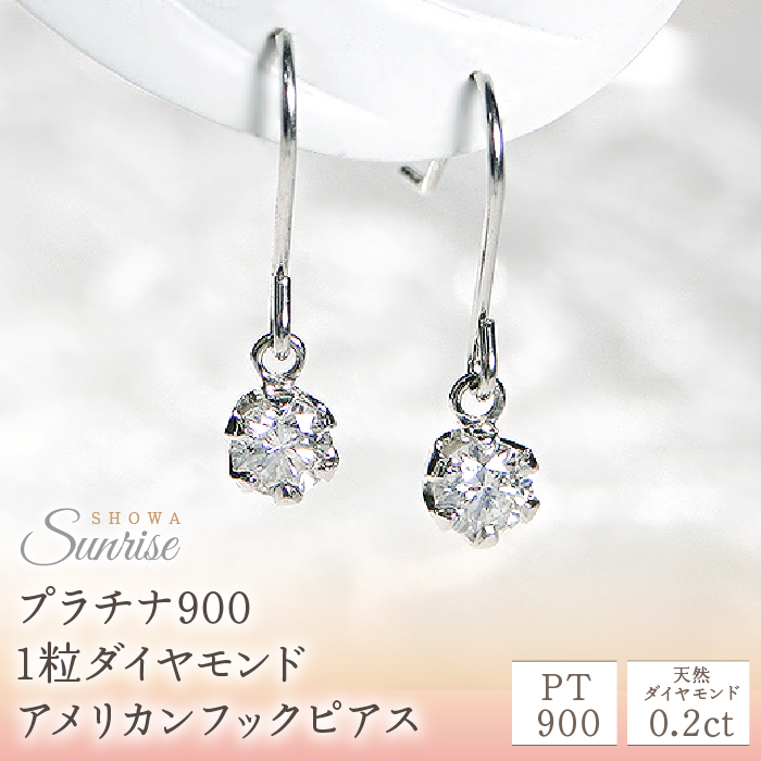 【0.2ct】プラチナ900 1粒ダイヤモンド アメリカンフックピアス CSP00032 SWAV003山梨県昭和町115000衣類・装飾品・工芸品アクセサリー