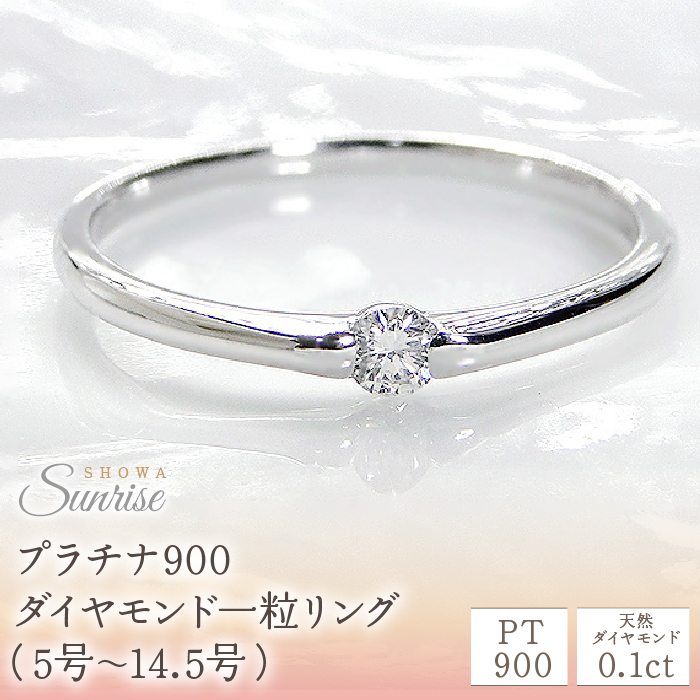 【0.1ct】PT900 ダイヤモンド一粒リング(5号〜14.5号) CSR0106 SWAV005山梨県昭和町127000衣類・装飾品・工芸品アクセサリー