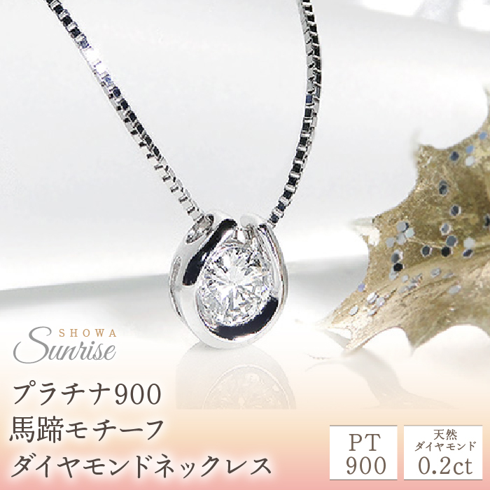 【0.2ct】馬蹄モチーフ プラチナ900 ダイヤモンドネックレス CSN0081 SWAV010山梨県昭和町180000衣類・装飾品・工芸品アクセサリー