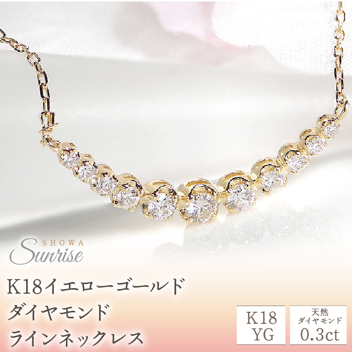 【0.3ct】K18YG ダイヤモンド ラインネックレス CSN00106-18Y SWAV011山梨県昭和町230000衣類・装飾品・工芸品アクセサリー