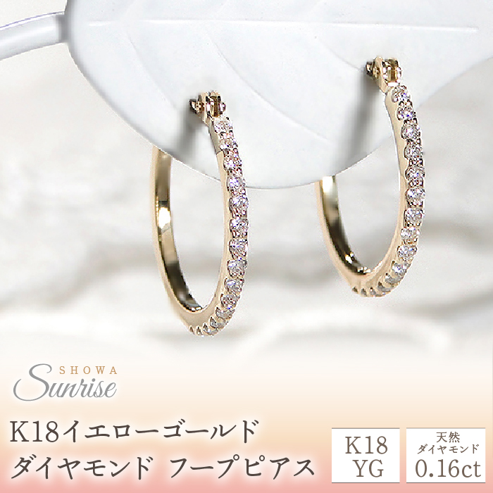 【0.16ct】ダイヤモンド フープピアス CSP00056-18Y SWAV012山梨県昭和町162000衣類・装飾品・工芸品アクセサリー
