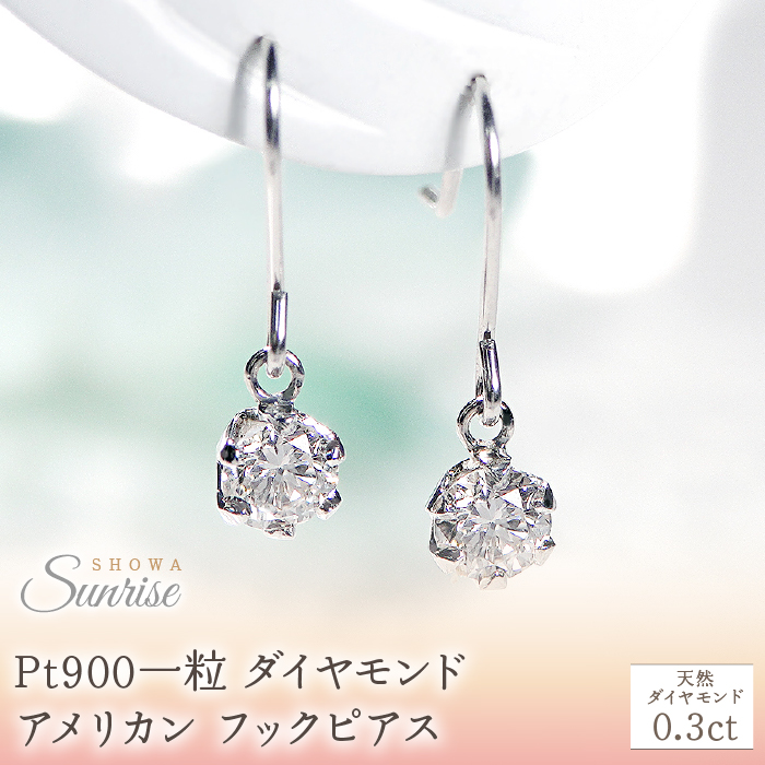 Pt900【0.3ct】一粒 ダイヤモンド アメリカン フックピアス CSP00033 SWAV030山梨県昭和町135000衣類・装飾品・工芸品アクセサリー