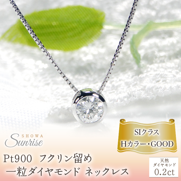 pt900【0.2ct】Hカラー フクリン留め 一粒 ダイヤモンド ネックレス CSN00169-pt SWAV041山梨県昭和町180000衣類・装飾品・工芸品アクセサリー