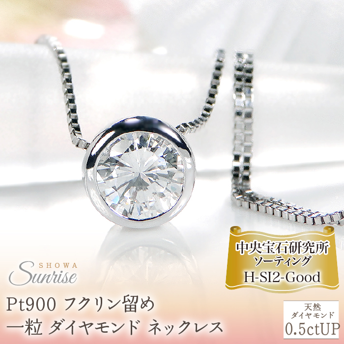 Pt900【0.5ctUP】Hカラー フクリン留め 一粒 ダイヤモンド ネックレス CSN00180 SWAV042山梨県昭和町550000衣類・装飾品・工芸品アクセサリー