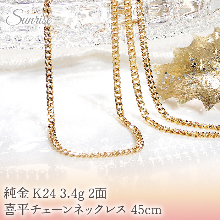純金 K24 3.4g 2面 喜平チェーンネックレス 45cm CSN00174-24Y SWAV046山梨県昭和町625000衣類・装飾品・工芸品アクセサリー