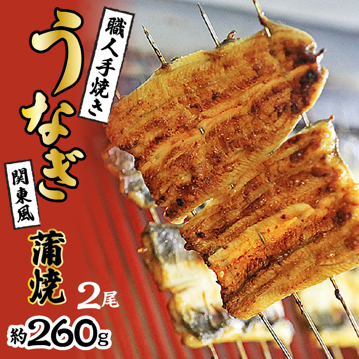 数量限定!!国産うなぎ 職人手焼き蒲焼2尾(約260g) SWAW001山梨県昭和町19000魚介・海産物