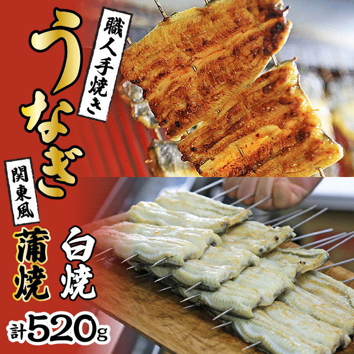 数量限定!!国産うなぎ関東風蒲焼き・白焼き食べ比べセット 計 約520g 職人による手焼き 冷凍真空パックでお届け! SWAW003山梨県昭和町37000魚介・海産物