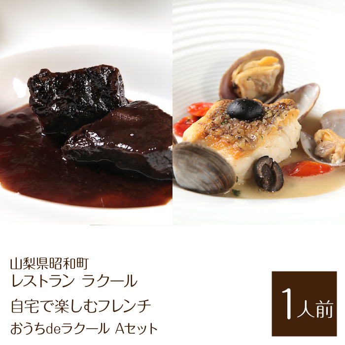 【レストラン ラクール】<自宅で楽しむフレンチ>”おうちdeラクール”Aセット (1人前) SWBA004山梨県昭和町14000鍋セット・総菜・加工食品その他 鍋セット・総菜・加工食品