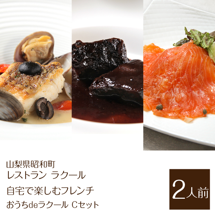 【レストラン ラクール】<自宅で楽しむフレンチ>”おうちdeラクール”Cセット(2人前) SWBA006山梨県昭和町38000鍋セット・総菜・加工食品その他 鍋セット・総菜・加工食品
