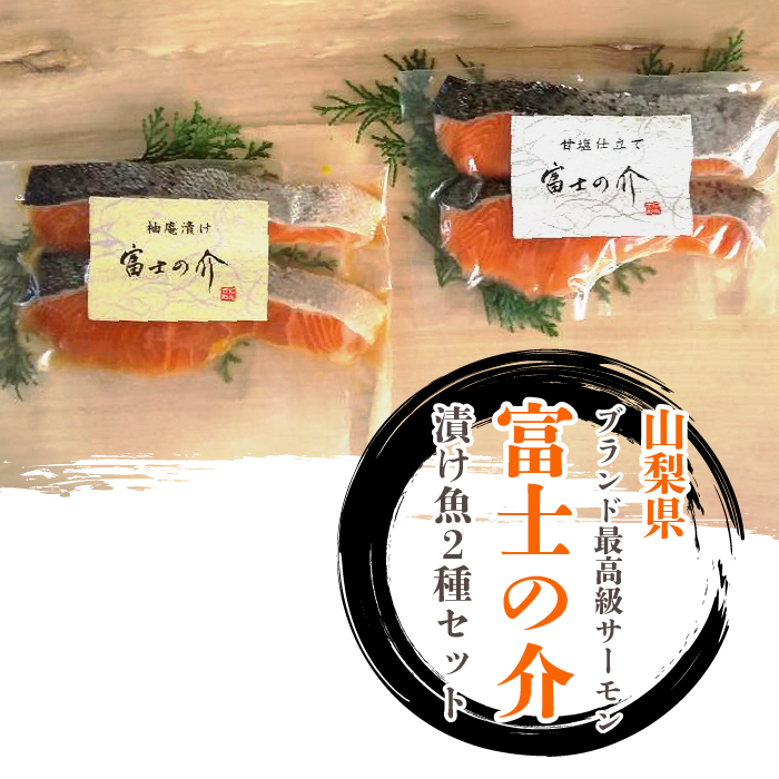 「富士の介」特製漬け魚セット SWBM002山梨県昭和町10000魚介・海産物