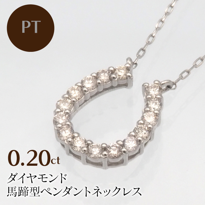 PT900/PT850 0.20ct ダイヤモンド ペンダントネックレス HH-019720 SWBT002-PT山梨県昭和町168000衣類・装飾品・工芸品アクセサリー