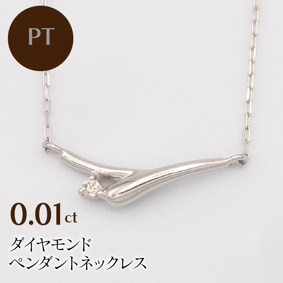 PT900/PT850 0.01ct ダイヤモンド ペンダントネックレス HH-019749 SWBT014-pt山梨県昭和町93000衣類・装飾品・工芸品アクセサリー