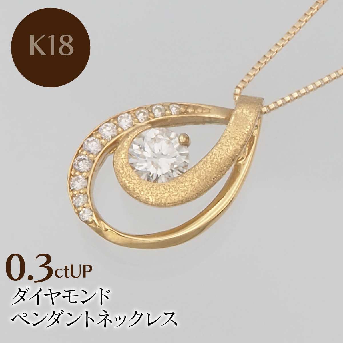 K18 0.3ctUP ダイヤモンド ペンダントネックレス  HH-019761 SWBT021-k18山梨県昭和町520000衣類・装飾品・工芸品アクセサリー