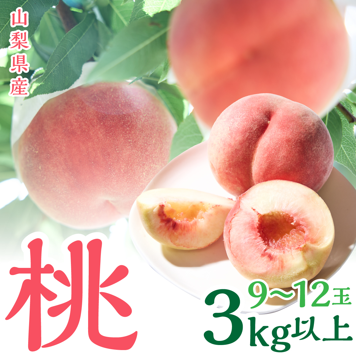 <2026年発送>山梨県産 桃 (9玉〜12玉) 3キロ以上 SWCN001-3kg山梨県昭和町23000果物・フルーツもも・すもも