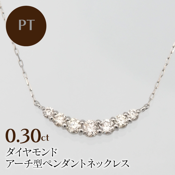 PT900/PT850 0.30ct ダイヤモンド ペンダントネックレス HH-019722 SWBT003-PT山梨県昭和町203000衣類・装飾品・工芸品アクセサリー