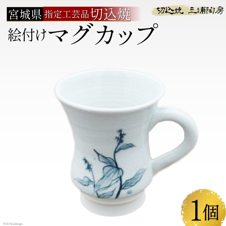 伝統工芸<切込焼> 絵付けマグカップ<三浦陶房>【宮城県加美町】宮城県加美町12000雑貨・日用品食器・グラス