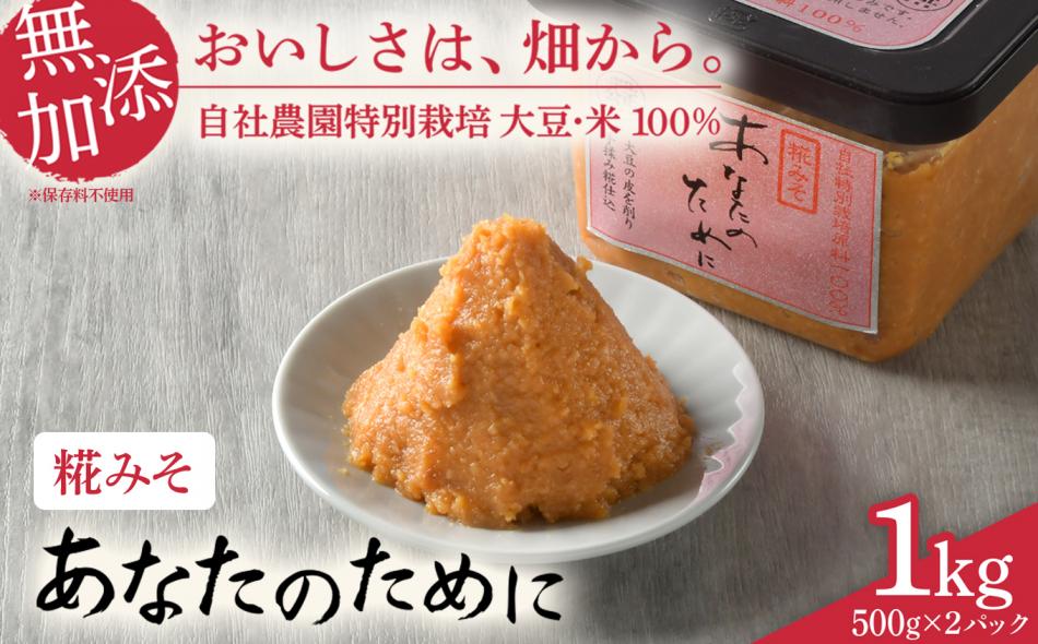 【麹味噌 あなのために 1kg】 味噌 米 みそ 仙台味噌 麹味噌 あなたのために セット 国産 食べ比べ 食べくらべ 米味噌 糀 ミソ 米みそ 味噌汁 みそ汁 味噌漬け 和食 健康 調味料 徳用 腸活 発