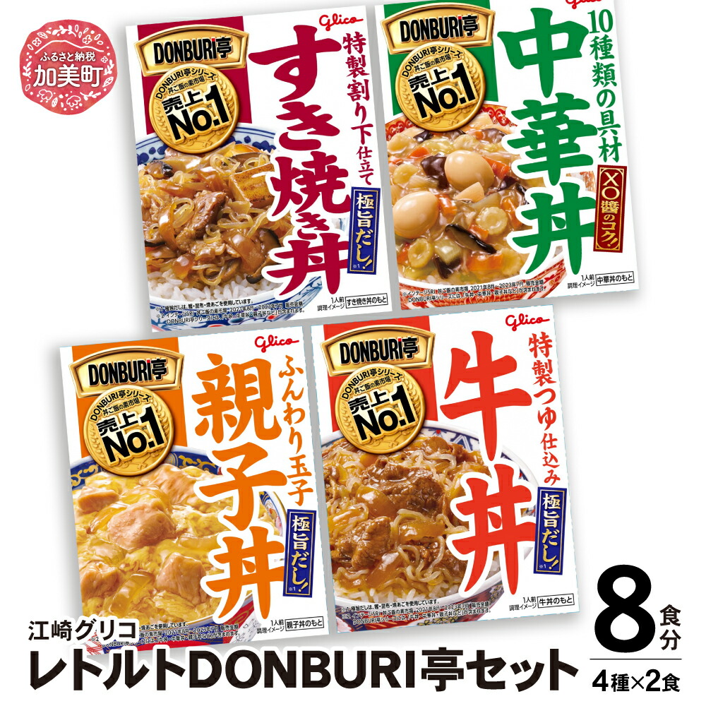 グリコレトルトDONBURI亭セット 8食入り(4種各2個)宮城県加美町11000鍋セット・総菜・加工食品総菜