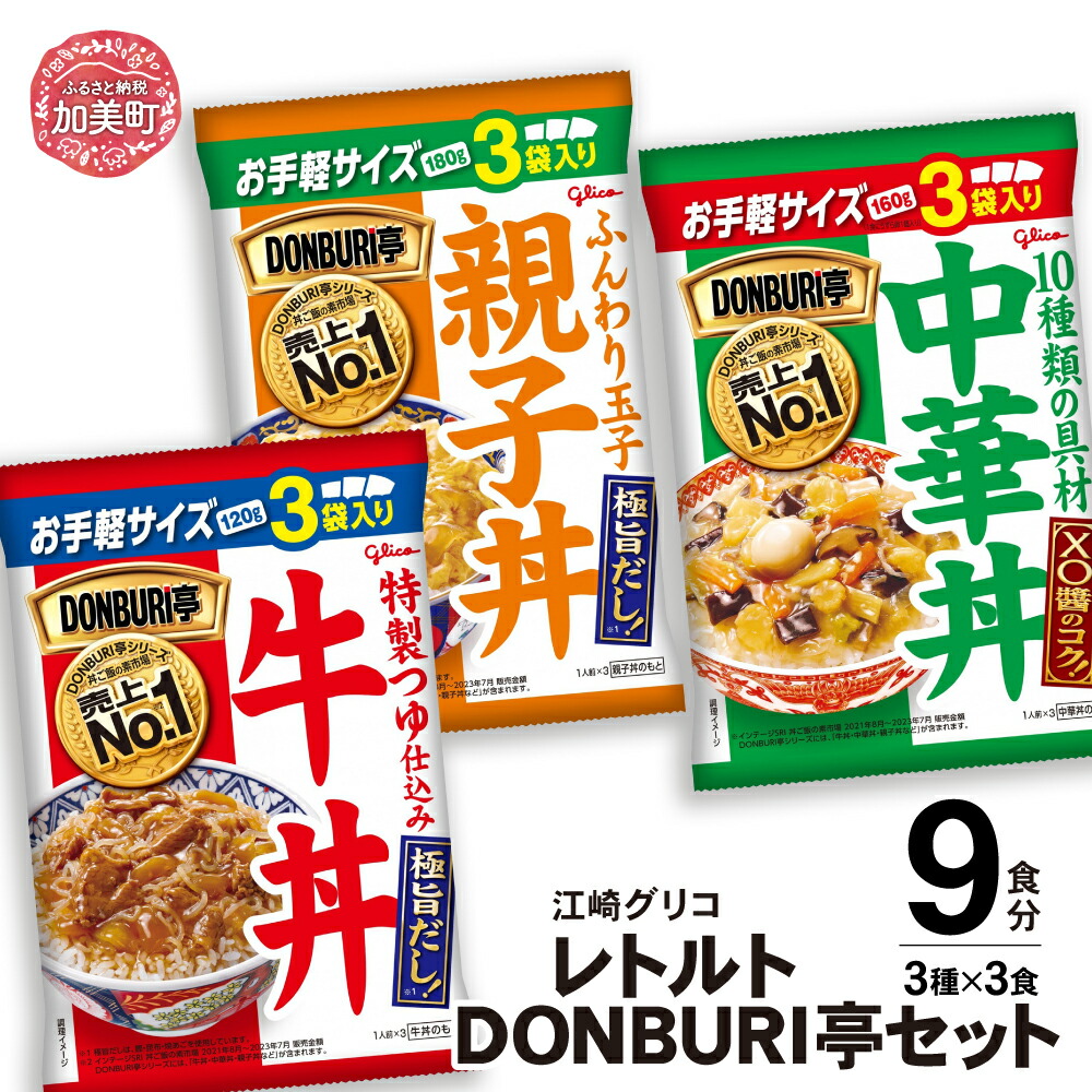 グリコレトルトDONBURI亭 9食(3種各3食入)セット kp00010宮城県加美町11000鍋セット・総菜・加工食品総菜