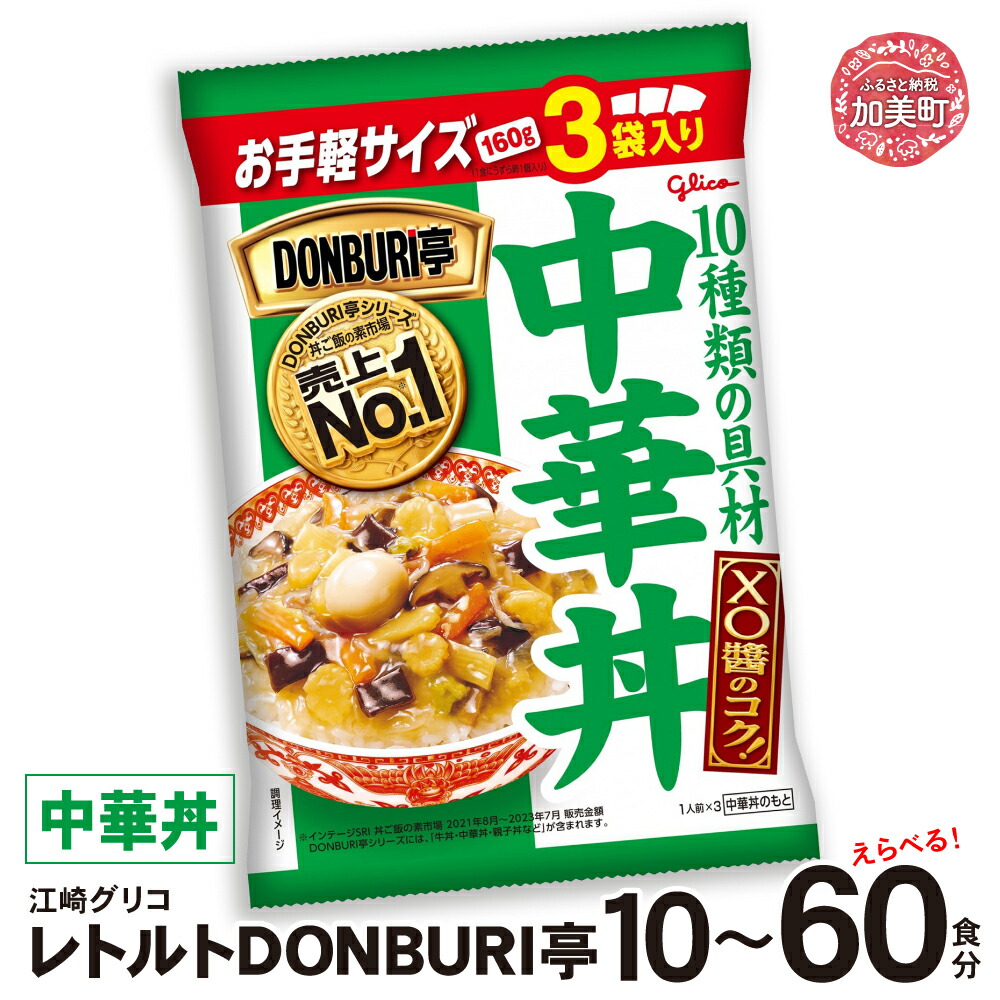 グリコレトルトDONBURI亭 中華丼10食セット宮城県加美町13000鍋セット・総菜・加工食品総菜