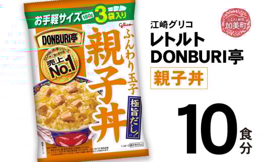 グリコ レトルト DONBURI亭 親子丼 10食入 | レトルト食品 常温保存 丼 レンジ 非常食 湯煎 キャンプ アウトドア 簡単 常備食 災害用 備蓄食宮城県加美町13000鍋セット・総菜・加工食品その他