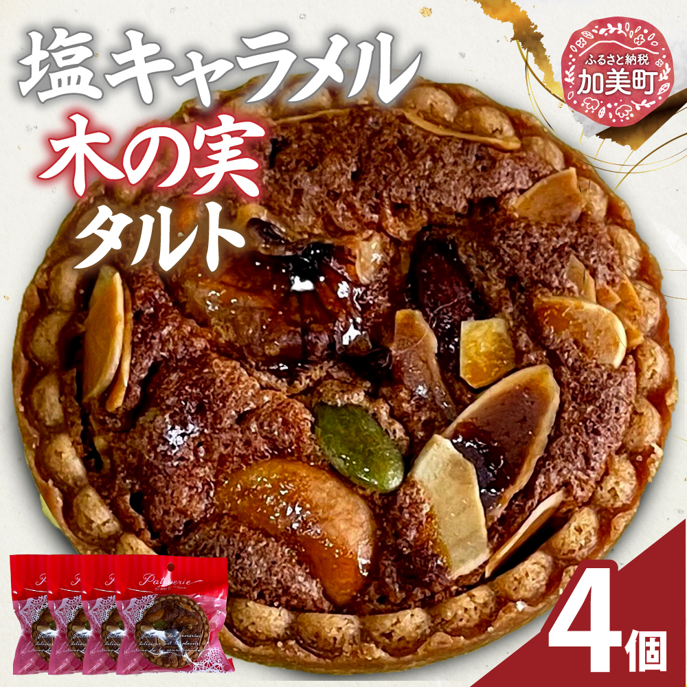 塩キャラメル 木の実タルト 4個 | oe-crkmtrt-4s ( ふるさと納税 タルト ケーキ スイーツ お菓子 洋菓子 フルーツスイーツ ナッツ 人気 ランキング お取り寄せ グルメ 東北 宮城 加美町 )宮城県加