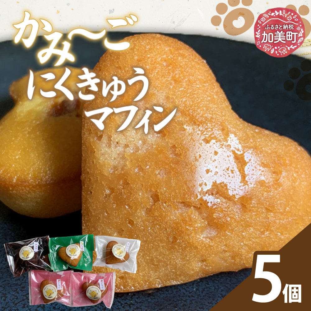 かみ〜ごにくきゅうマフィン | oe-mf-5s ( 敬老の日 マフィン ケーキ スイーツ お菓子 デザート 人気 ランキング 詰め合わせ お取り寄せ グルメ 東北 宮城 加美町 )宮城県加美町7500菓子・スイー