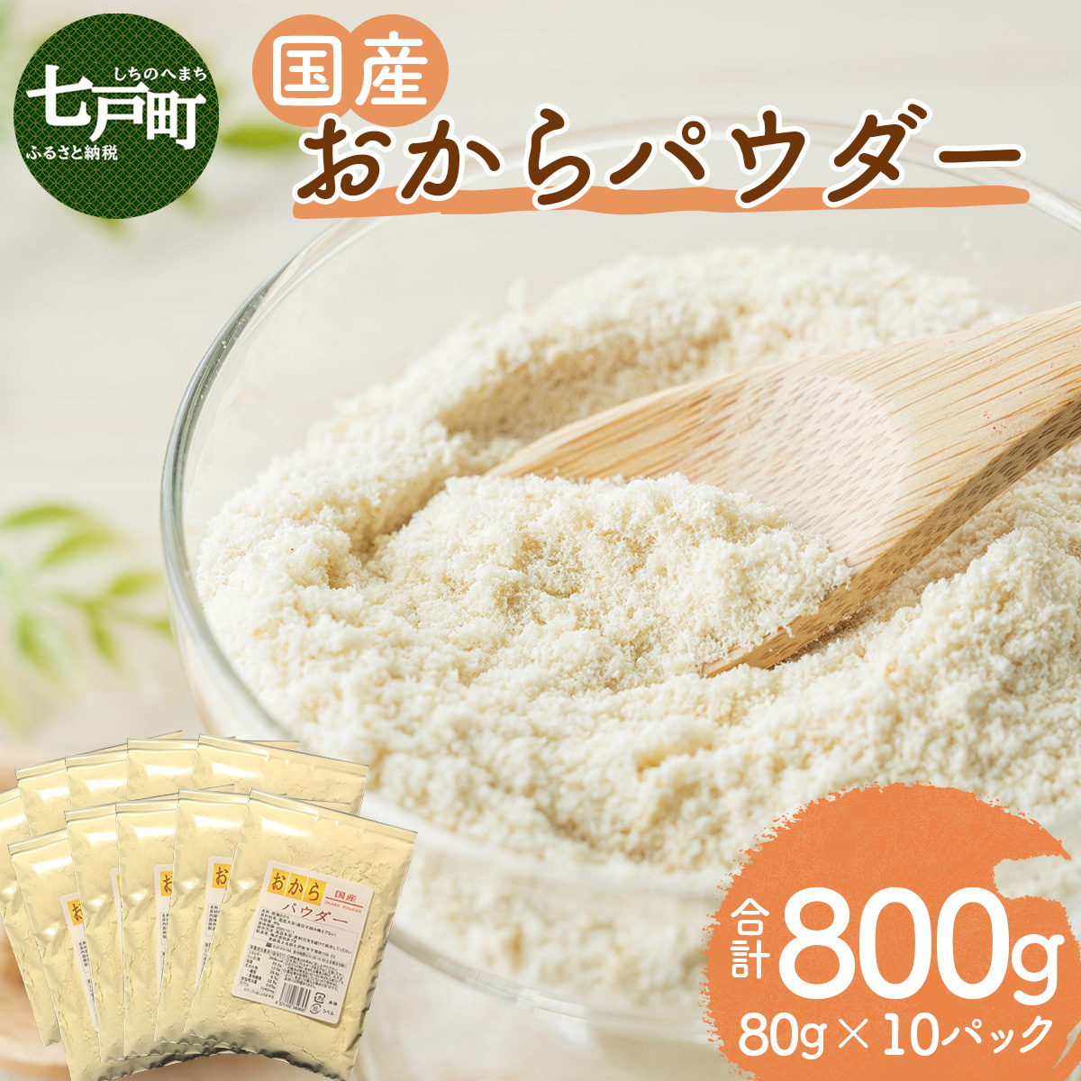 国産おからパウダー 80g×10パック 【おから おからパウダー 健康 美容 国産大豆 国産 青森県産大豆 青森県産 青森県 七戸町】【02402-0164】青森県七戸町15000鍋セット・総菜・加工食品
