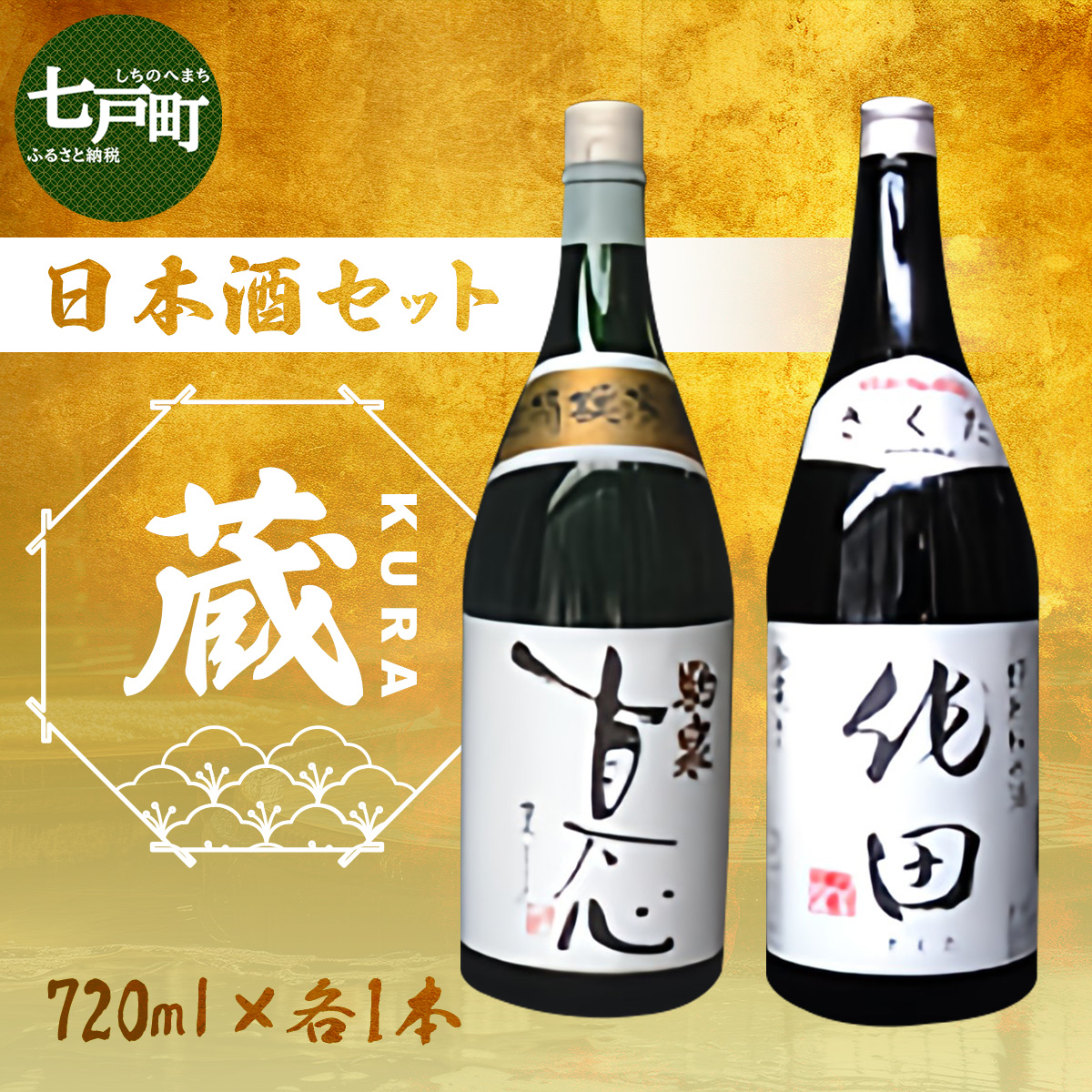 日本酒セット『蔵』【吟醸酒 真心 特別純米酒 作田 日本酒 お酒 酒 蔵 定番 米100% アルコール 和酒 青森県産 青森県 七戸町】【02402-0226】青森県七戸町21000酒・アルコール