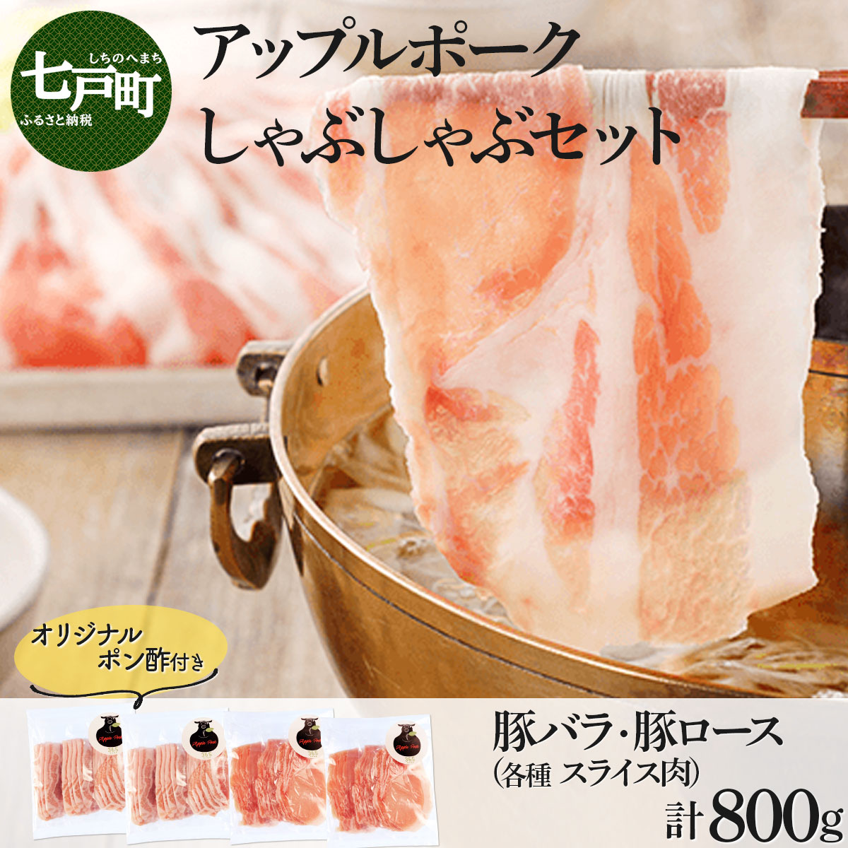 アップルポークのしゃぶしゃぶセット(4人前・豚肉800g)【アップルポーク しゃぶしゃぶ 豚バラ 豚ロース スライス ポン酢 豚肉 豚 ブタ ぶた ブランド肉 国産 国産豚 青森県産 青森県 七戸