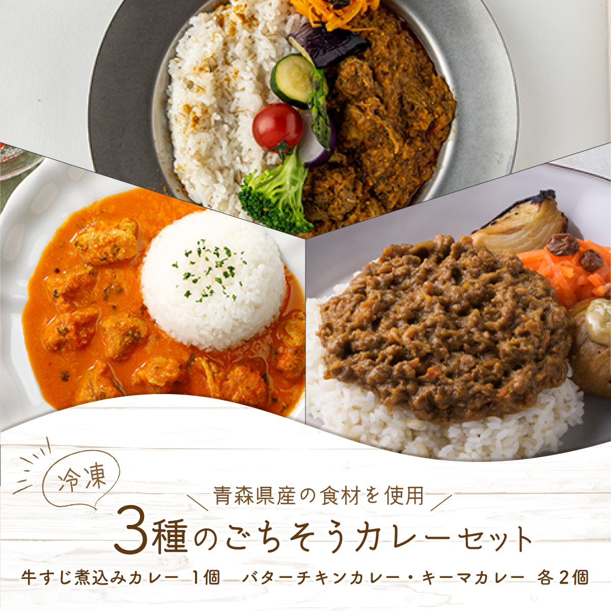 3種のごちそうカレーセット 【カレー 冷凍 冷凍カレー 和牛 牛