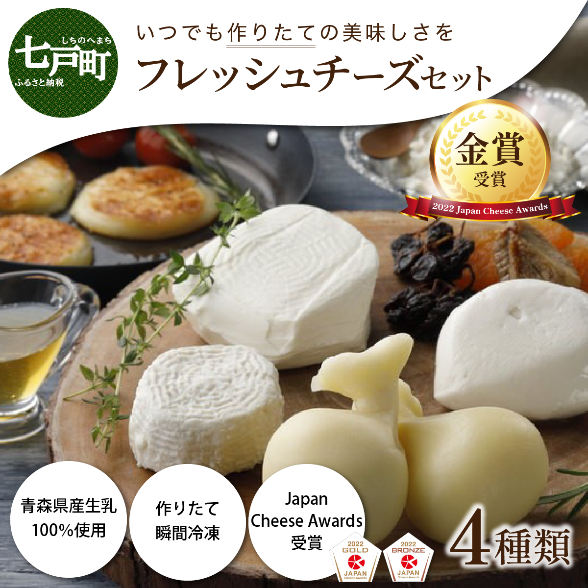 【金賞受賞チーズ入り】青森県産フレッシュチーズ 4種セット【国産 ブッラータ モッツァレラチーズ カチョカヴァロ ストラッチャテッラ フレッシュチーズ 乳製品 希少 幻のチーズ 新鮮 チ