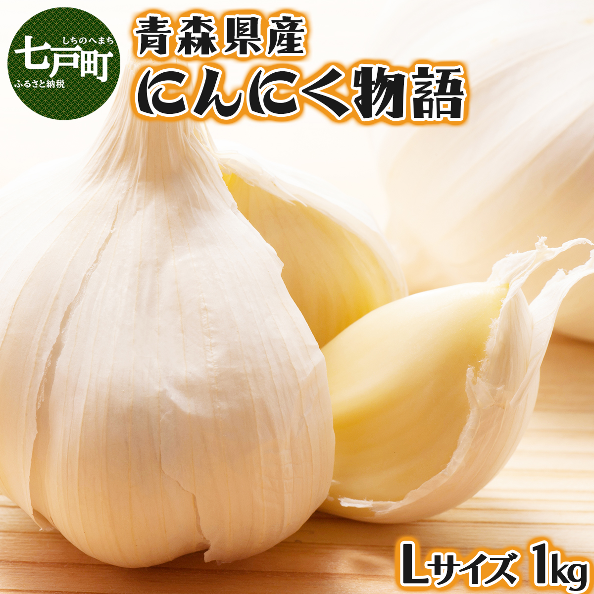 青森県産にんにく物語 Lサイズ 1kg【にんにく ニンニク 国産 野菜 Lサイズ 非加熱 無添加 低臭真空処理 健康 青森県産 青森県 七戸町】【02402-0263】青森県七戸町18000野菜・きのこその他 野菜