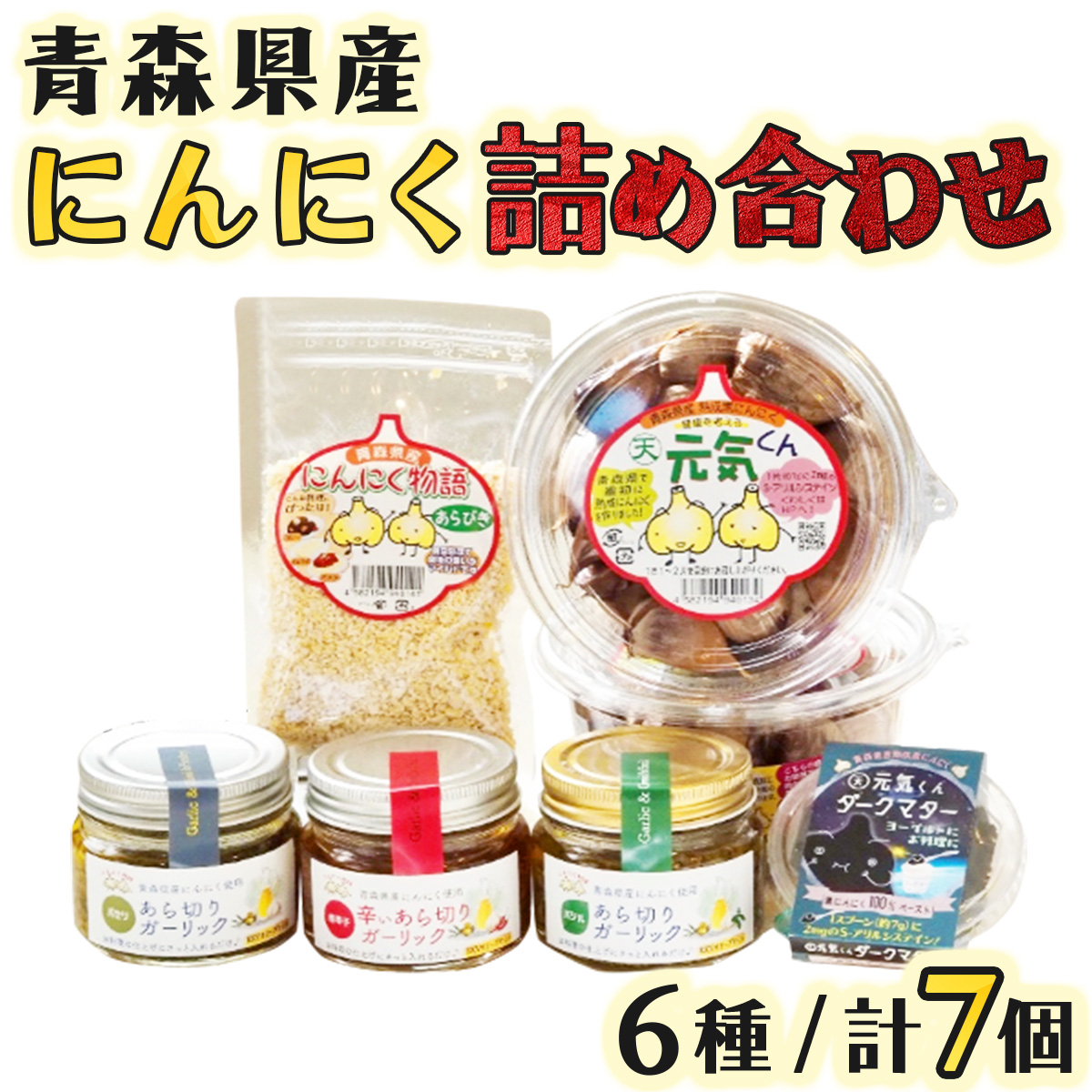青森県産にんにく詰め合わせ 【にんにく ニンニク 詰め合わせ セット 黒にんにく 黒ニンニク くろにんにく クロニンニク ガーリック ガーリックオイル チップ ペースト 熟成 国産 野菜 低