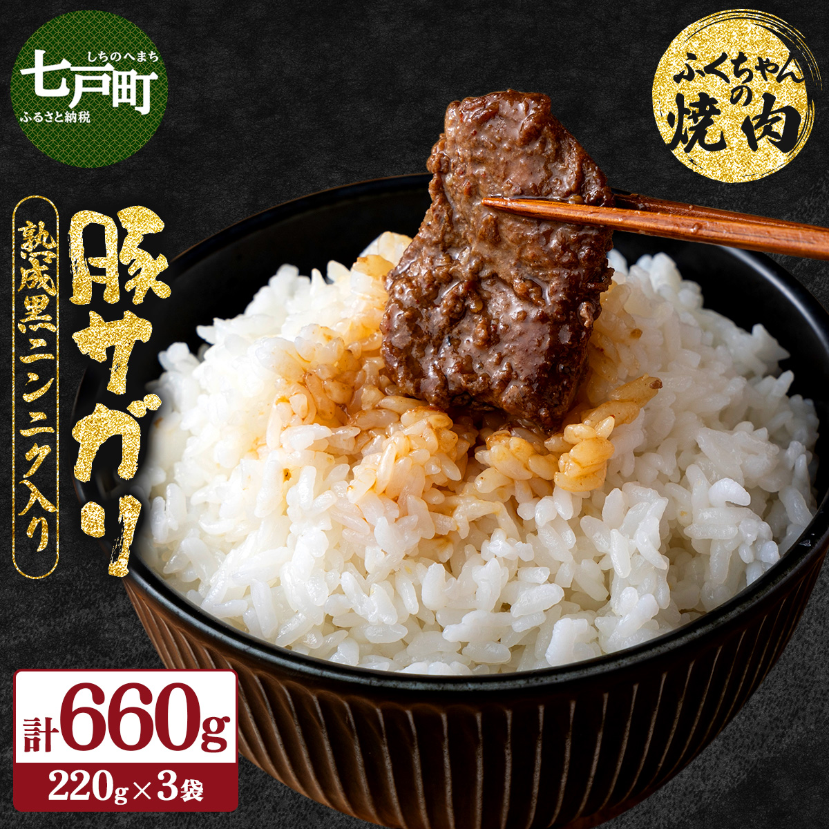 ふくちゃんの焼肉 青森県産豚サガリ 熟成黒ニンニク入り 3袋セット【豚 豚肉 肉 焼肉 BBQ 冷凍 小分け パック 手軽 簡単 タレ 味付き 青森県 七戸町】【02402-0287】青森県七戸町10000肉