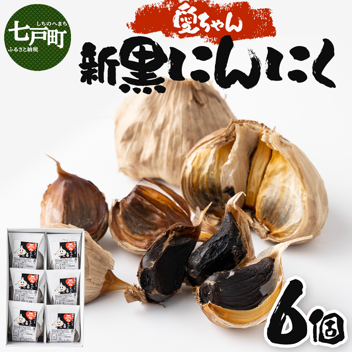 JAゆうき青森 愛ちゃん 6個入り【国産 にんにく 黒にんにく 個包装 箱 化粧箱 セット 詰め合わせ 贈り物 ギフト プレゼント 健康 贈り物 ギフト 東北 青森県 七戸町 】【02402-0297】青森県七戸