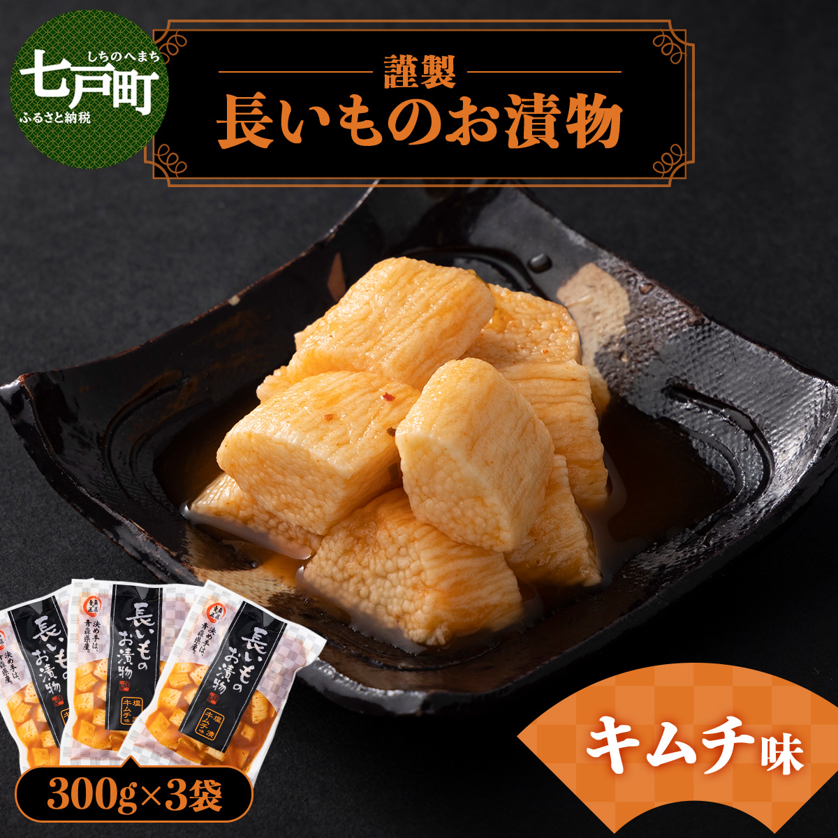 JAゆうき青森 謹製長いものお漬物キムチ味(300g×3袋)【国産 長芋 山芋 野菜 漬物 つけもの キムチ 詰め合わせ セット お弁当 おかず おつまみ ご飯のお供 食べ比べ 贈り物 ギフト 青森県 七