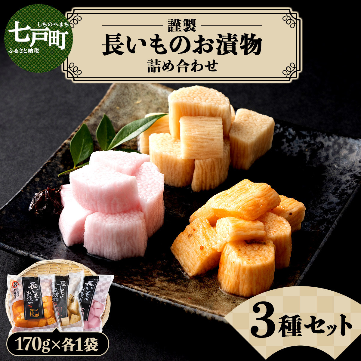 JAゆうき青森 謹製長いものお漬物3種セット(170g×各1袋)【国産 長芋 山芋 野菜 漬物 つけもの 詰め合わせ セット お弁当 おかず おつまみ ご飯のお供 食べ比べ 贈り物 ギフト 青森県 七戸町