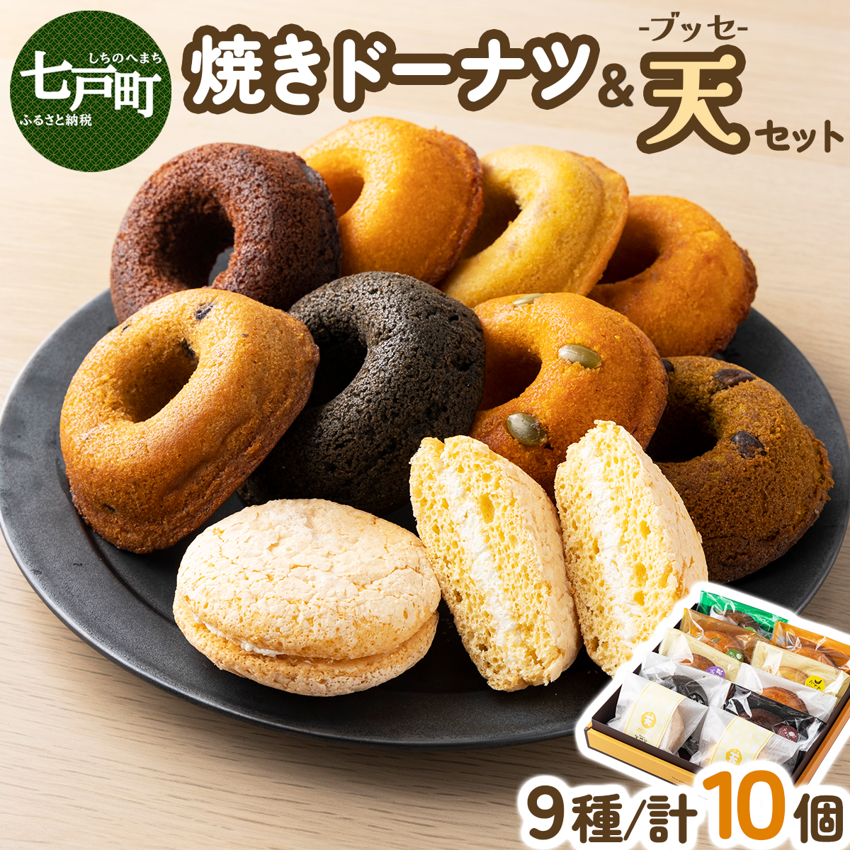 焼きドーナツ8種+天(ブッセ)2個セット【詰め合わせ お菓子 おかし 焼き菓子 個包装 化粧箱 バター クリーム スイーツ デザート おやつ 長芋 手土産 ギフト 贈り物 青森県 七戸町】【02402-