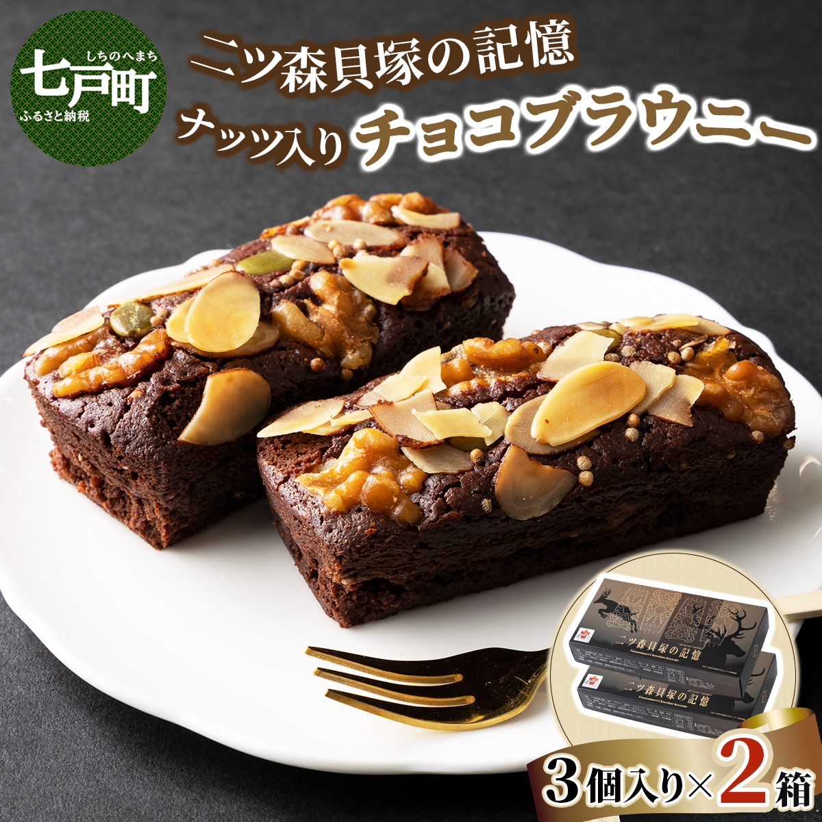 二ツ森貝塚の記憶 3個入り×2箱【ブラウニー セット お菓子 おかし 焼き菓子 チョコ クルミ アーモンド 個包装 化粧箱 スイーツ デザート おやつ 手土産 ギフト 贈り物 青森県 七戸町】【02402