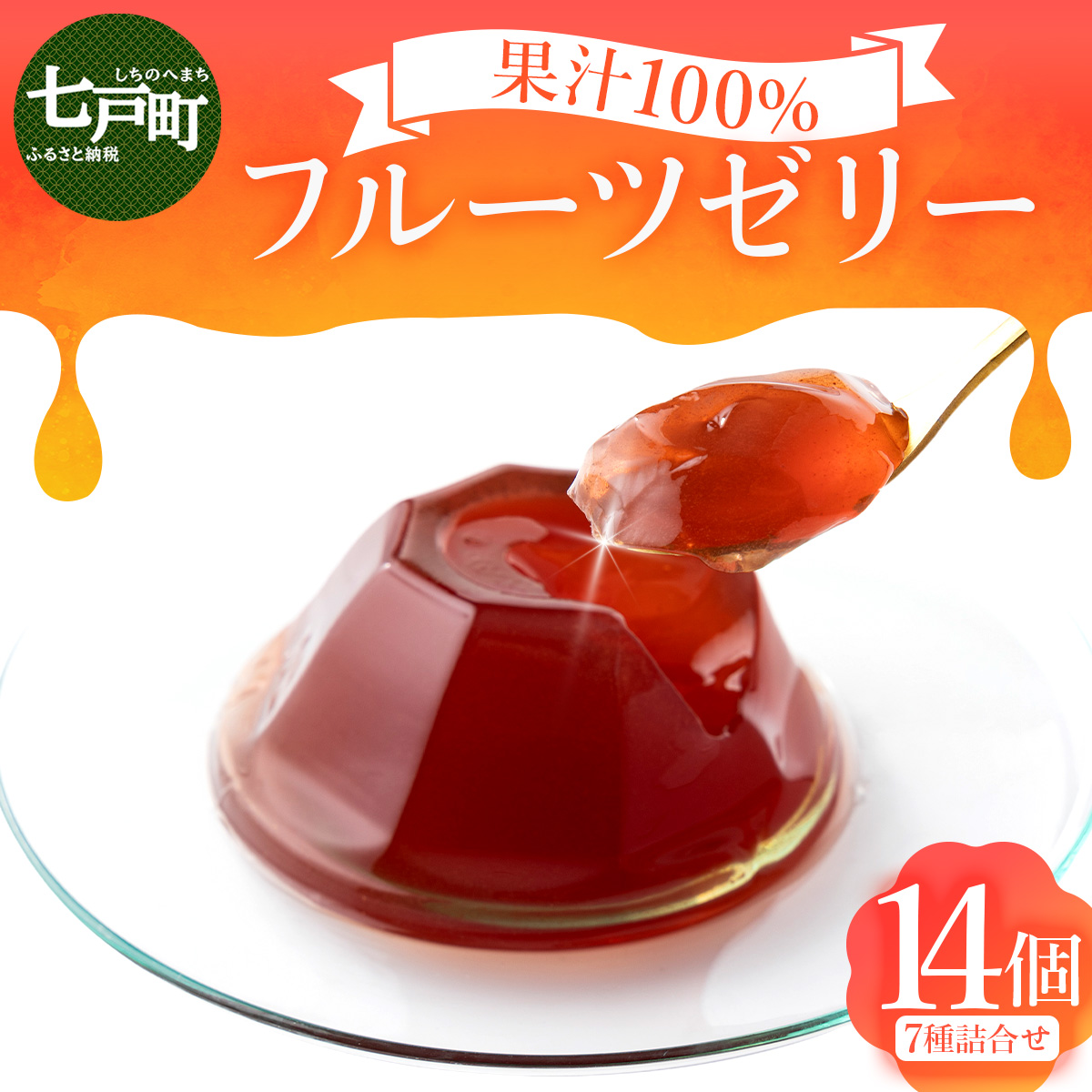 100%フルーツゼリー 7種詰め合わせ【果物 果汁 100% フルーツ ゼリー 詰め合わせ 化粧箱 セット 無添加 カシス ブルーベリー りんご ぶどう トマト おやつ スイーツ 洋菓子 贈り物 ギフト プ
