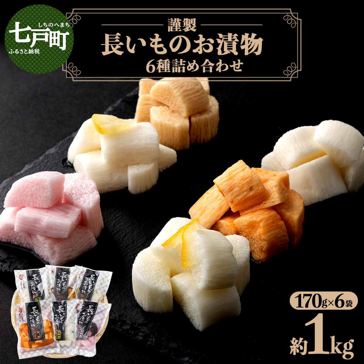 JAゆうき青森 謹製長いものお漬物 6種詰め合わせ(170g×各1袋)【国産 長芋 山芋 野菜 漬物 つけもの 詰め合わせ セット お弁当 おかず おつまみ ご飯のお供 食べ比べ 贈り物 ギフト 青森県