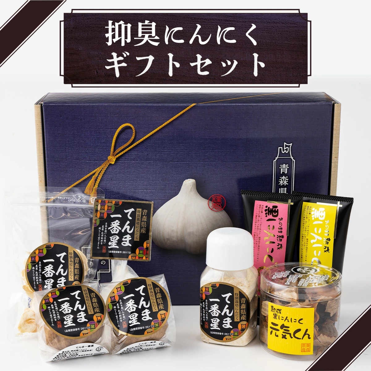 抑臭にんにくギフトセット 【国産 にんにく 黒にんにく セット 詰め合わせ 化粧箱 スライス 粉末 ペースト 柚子 梅 贈り物 ギフト プレゼント 健康 東北 青森県 七戸町 】【02402-0319】青森県