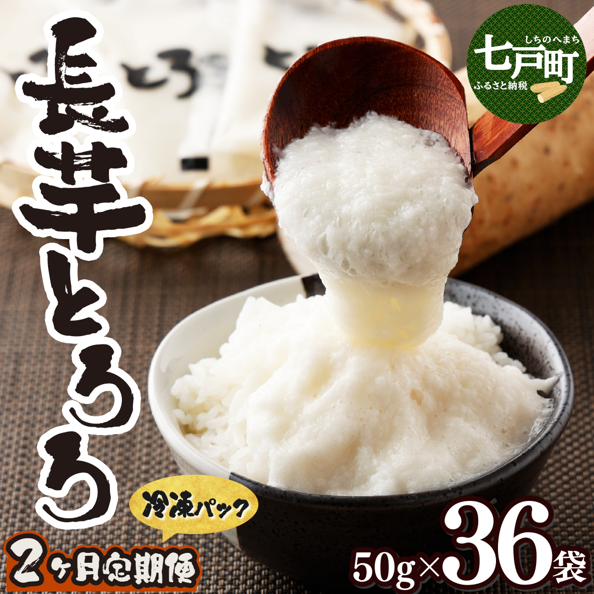 【2ヶ月定期便】青森県産 冷凍長芋とろろ 50g×36個【青森県産とろろ 定期便 冷凍 長芋 山芋 青森 七戸町  小分け プレーン 無添加 個梱包 とろろパック ご飯のお供】【02402-0322】青森県七戸町