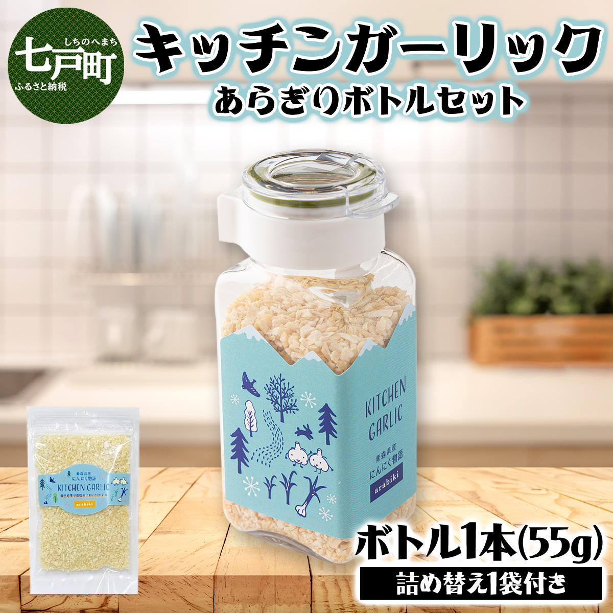 キッチンガーリックあらぎりボトルセット【にんにく ガーリック あらぎり ボトル セット 詰め合わせ 詰め替え 簡単 調理 加工品 調味料 ギフト のし 熨斗 東北 青森 七戸町】【02402-0325】青